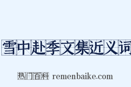 雪中赴季文集近义词是什么意思的图片